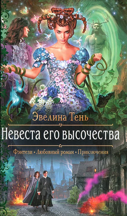 Обложка Невеста его высочества