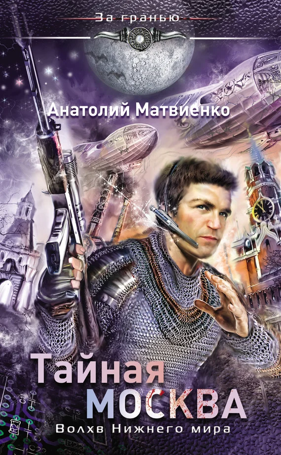 Обложка Тайная Москва. Волхв Нижнего мира