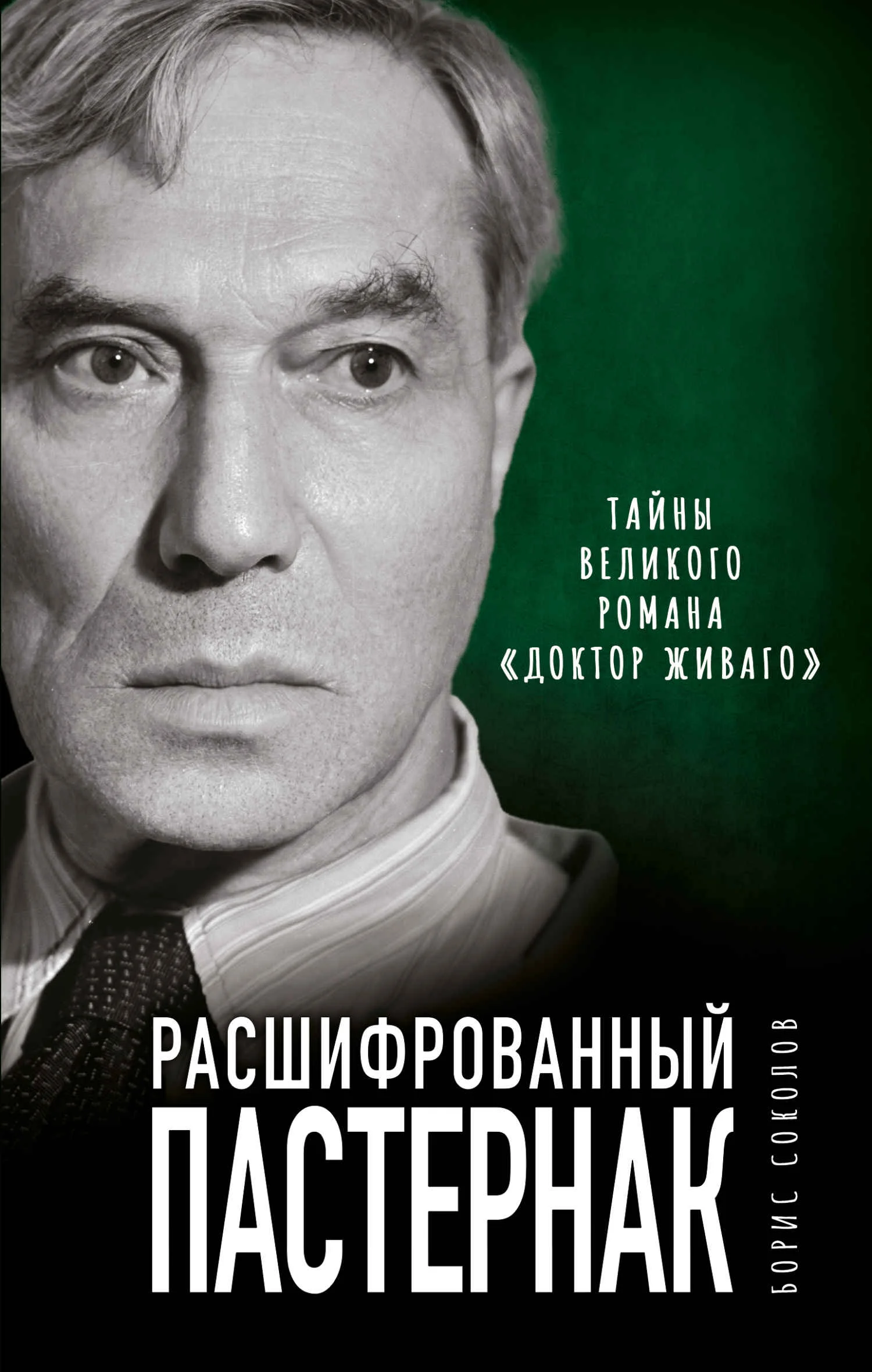 Обложка Расшифрованный Пастернак. Тайны великого романа «Доктор Живаго»