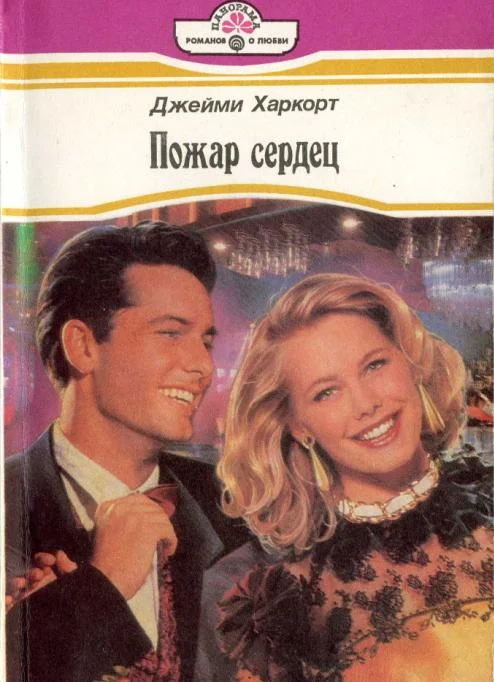 Обложка Пожар сердец