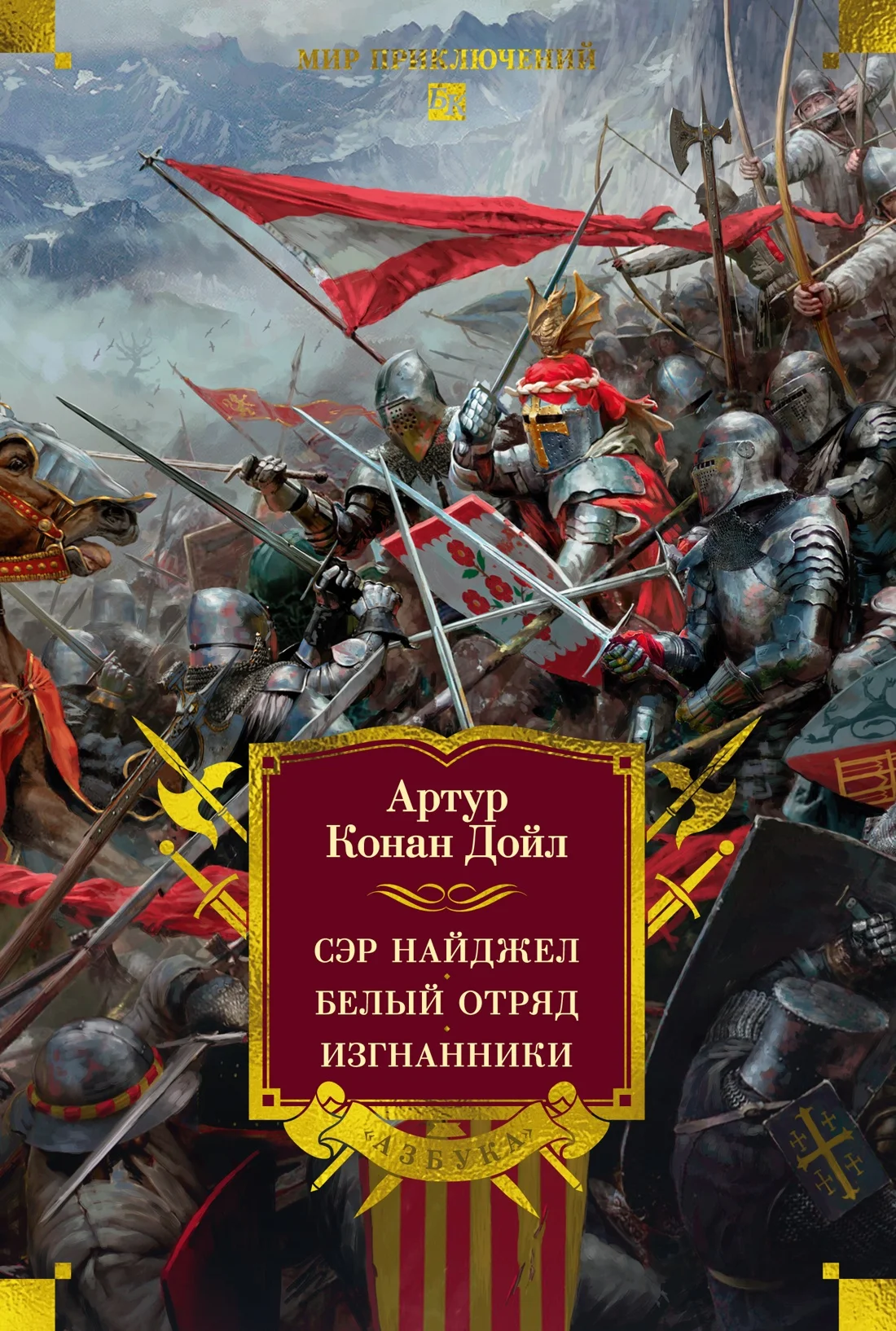 Обложка Сэр Найджел. Белый отряд. Изгнанники