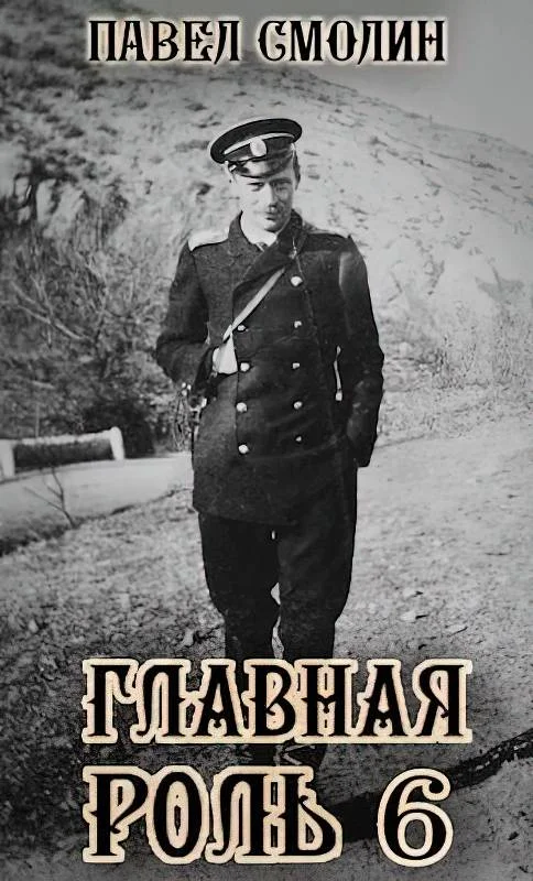 Обложка Главная роль 6