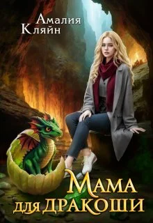 Обложка Мама для дракоши