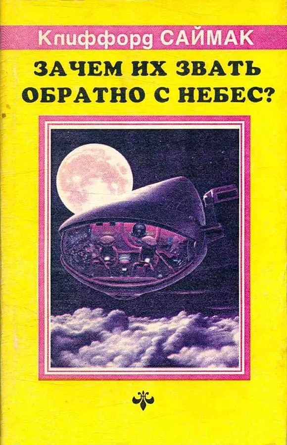 Обложка Зачем их звать обратно с небес?