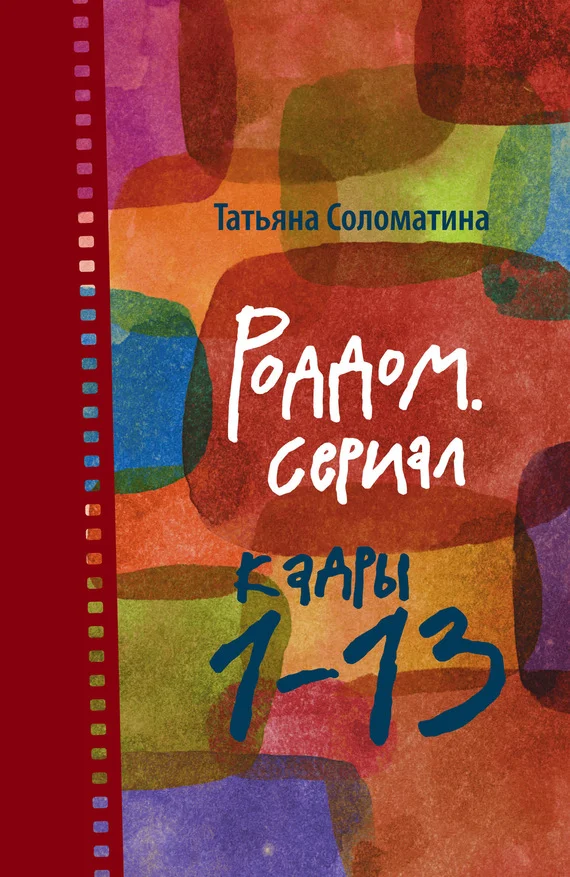Обложка Роддом. Сериал. Кадры 1–13