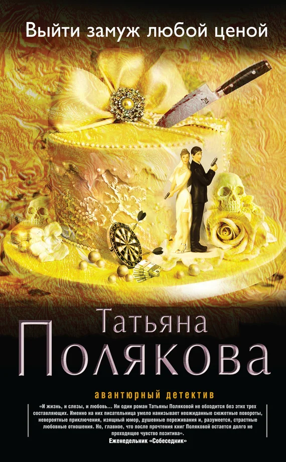 Обложка Выйти замуж любой ценой