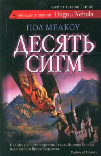 Обложка Десять сигм и другие невероятные истории