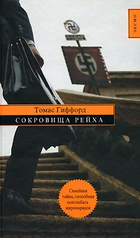 Обложка Сокровища Рейха