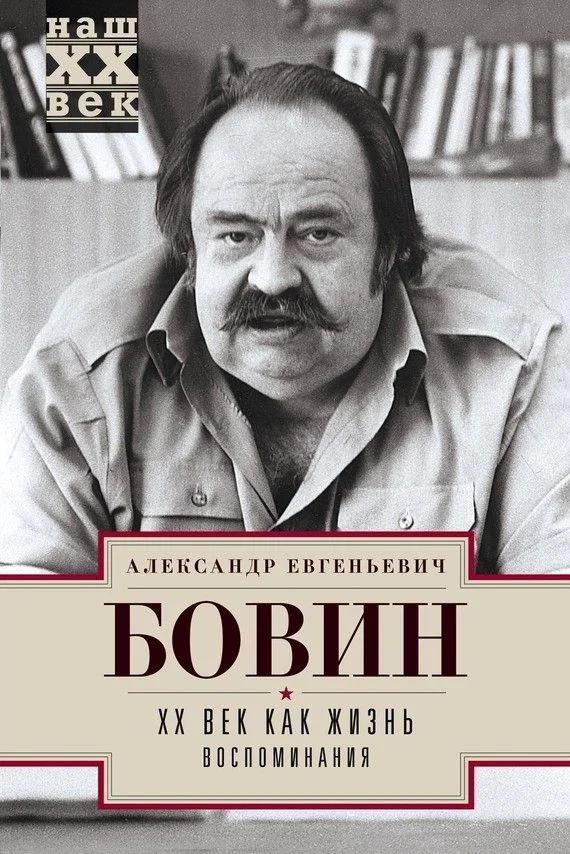 Обложка XX век как жизнь. Воспоминания