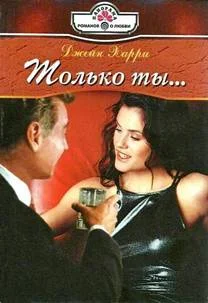 Обложка Только ты