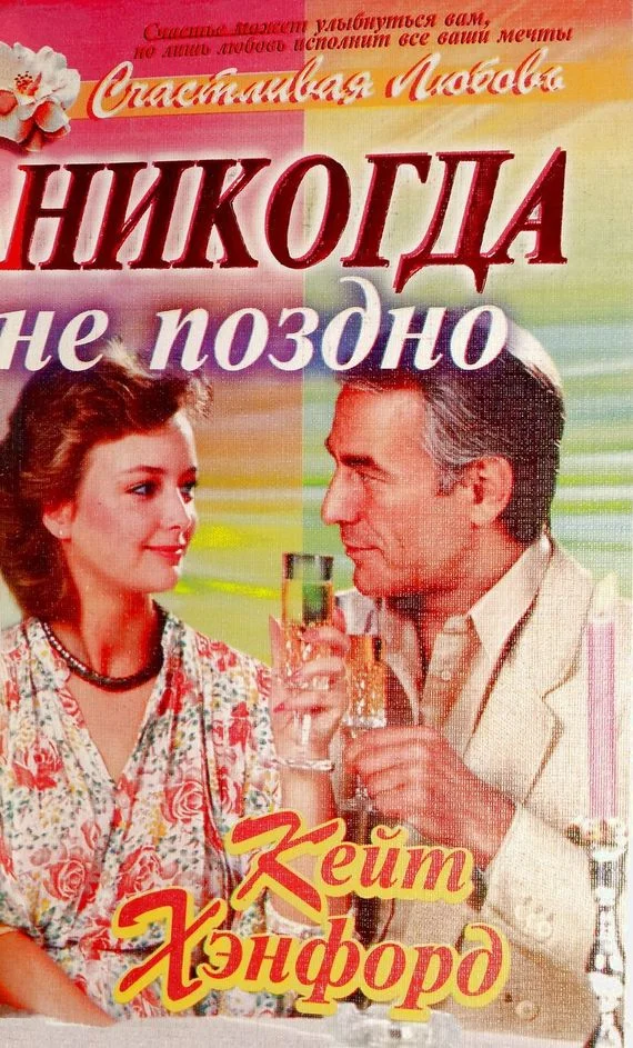 Обложка Никогда не поздно