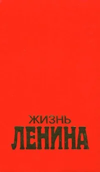 Обложка Жизнь Ленина