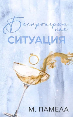 Обложка Беспроигрышная ситуация