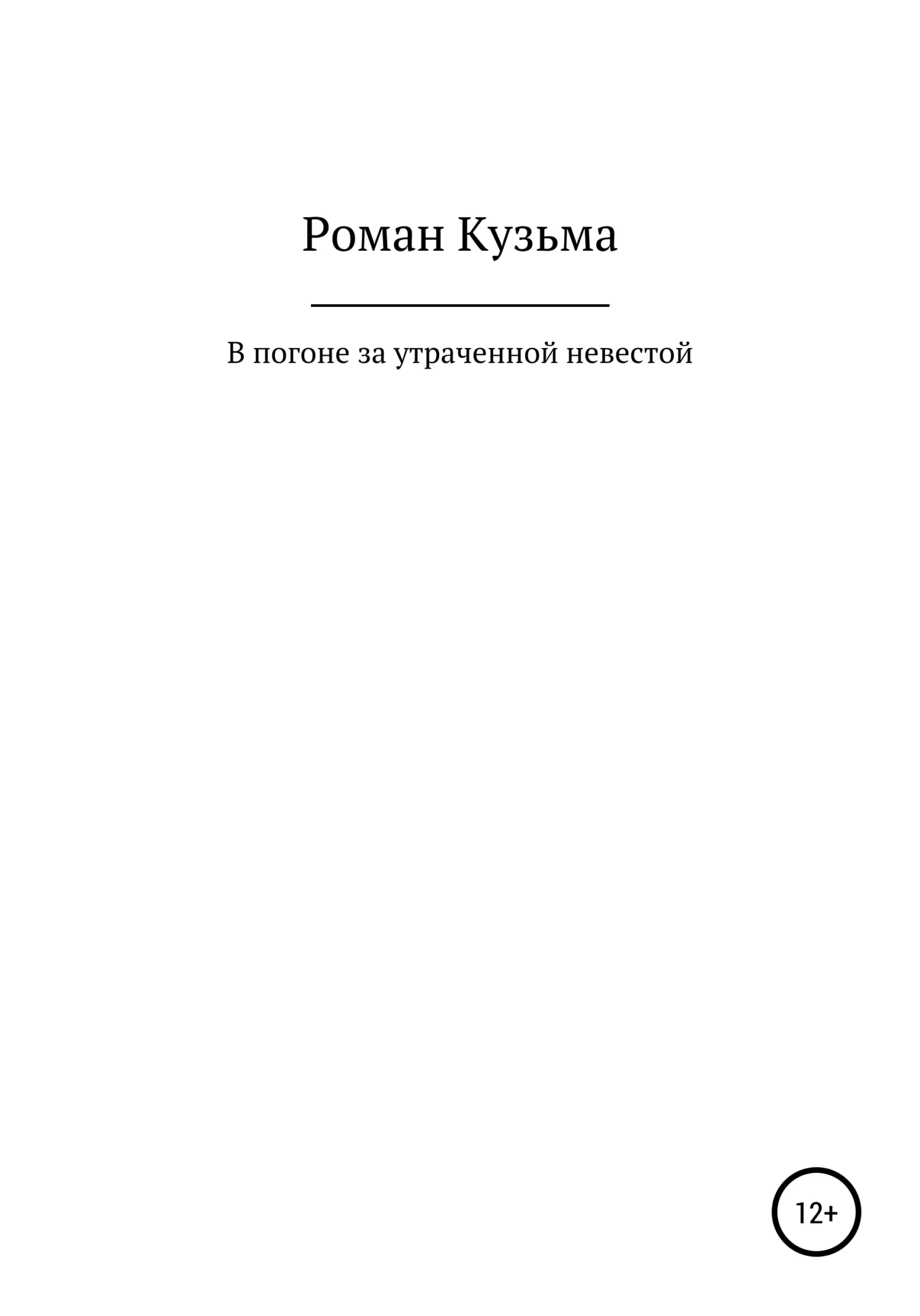 Обложка В погоне за утраченной невестой, или Молодые годы барона Ричарда Толла