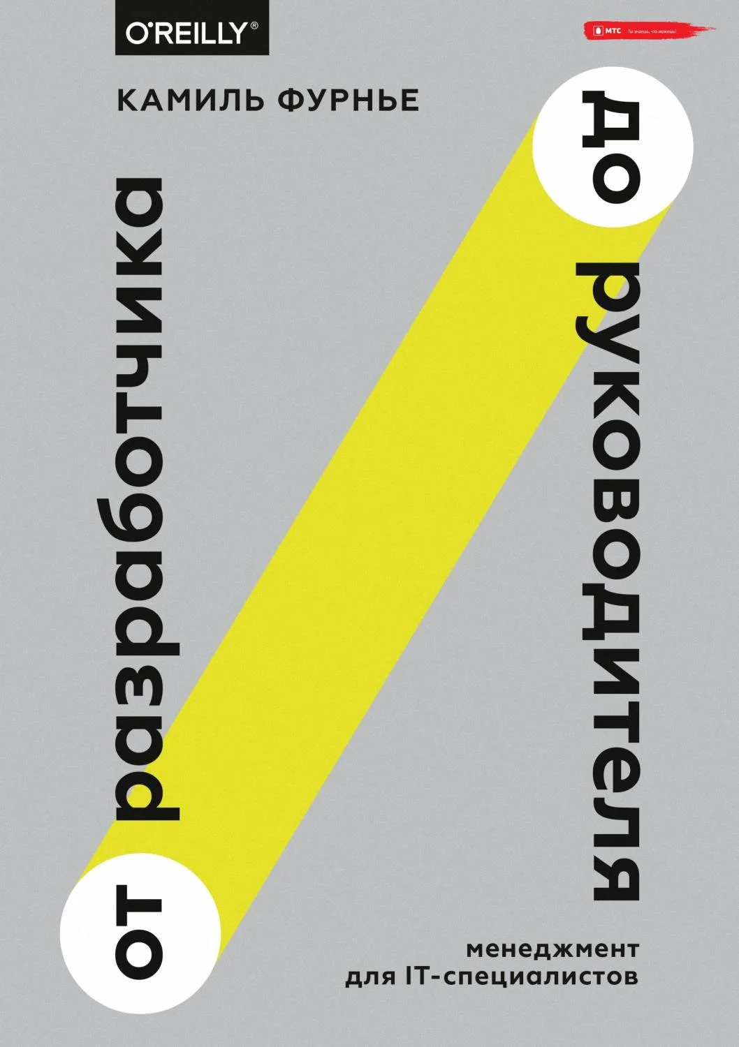 Обложка От разработчика до руководителя