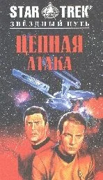 Обложка Цепная атака