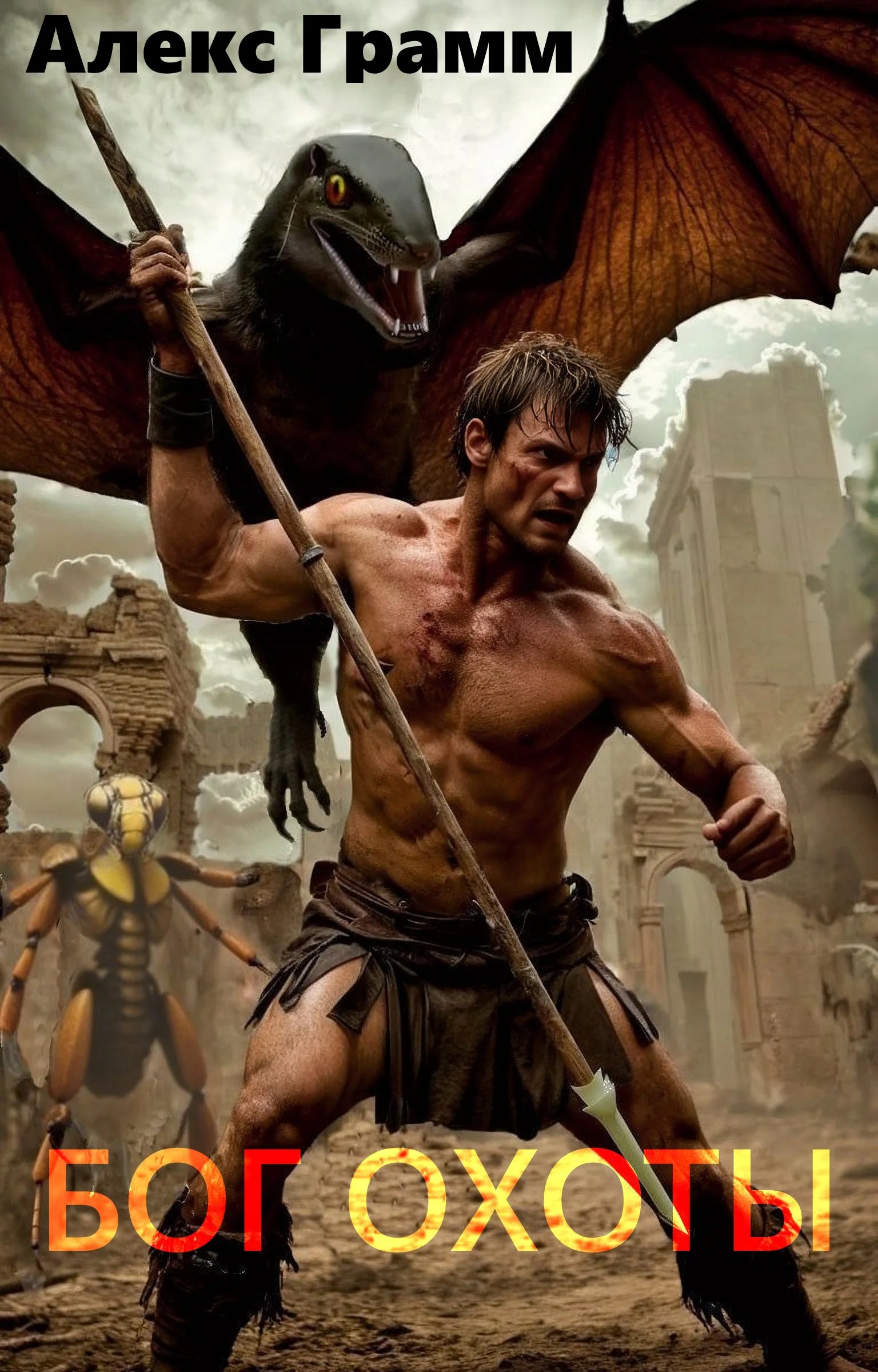 Обложка Бог охоты