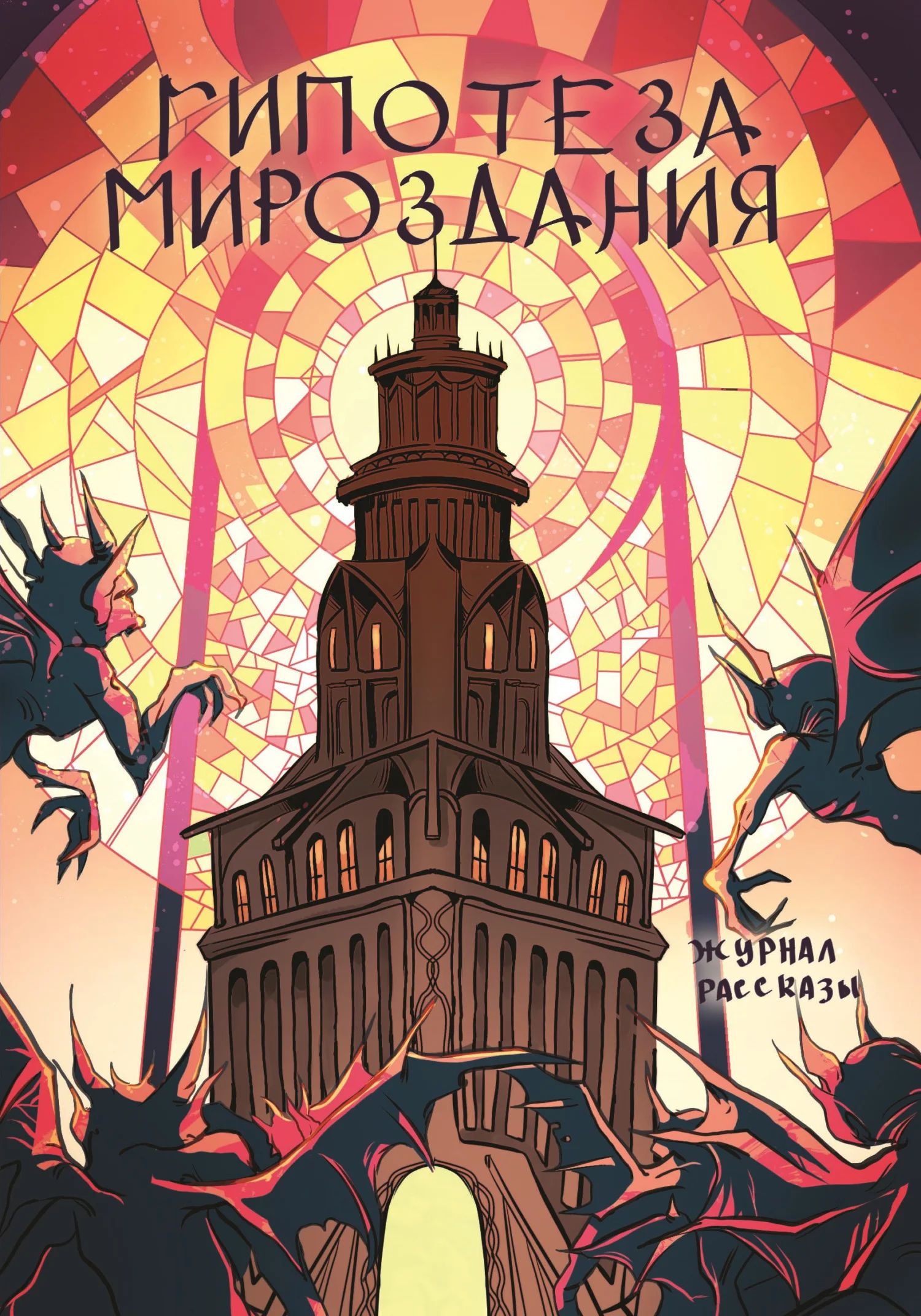 Обложка Рассказы 25. Гипотеза мироздания