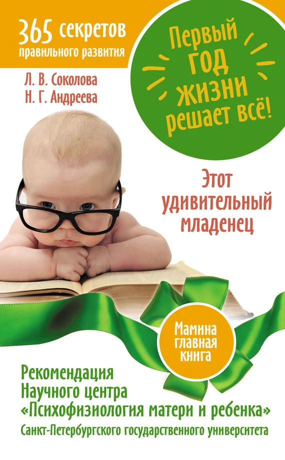 Обложка Первый год жизни решает все! 365 секретов правильного развития. Этот удивительный младенец