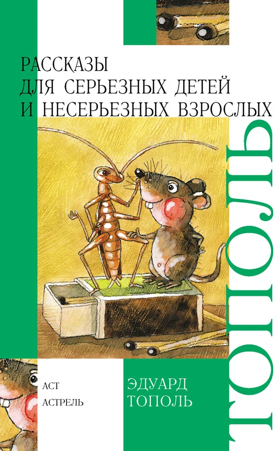 Обложка Рассказы для серьезных детей и несерьезных взрослых