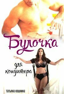 Обложка Булочка для кондитера