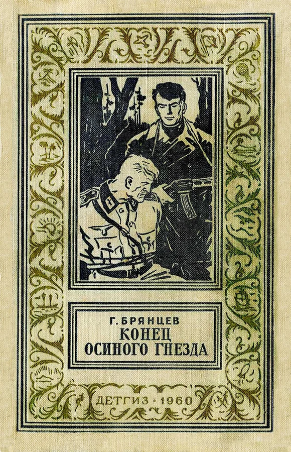 Обложка Конец осиного гнезда