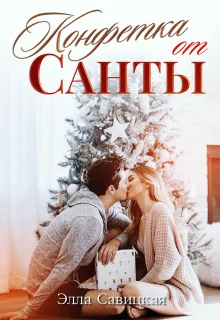 Обложка Конфетка от Санты