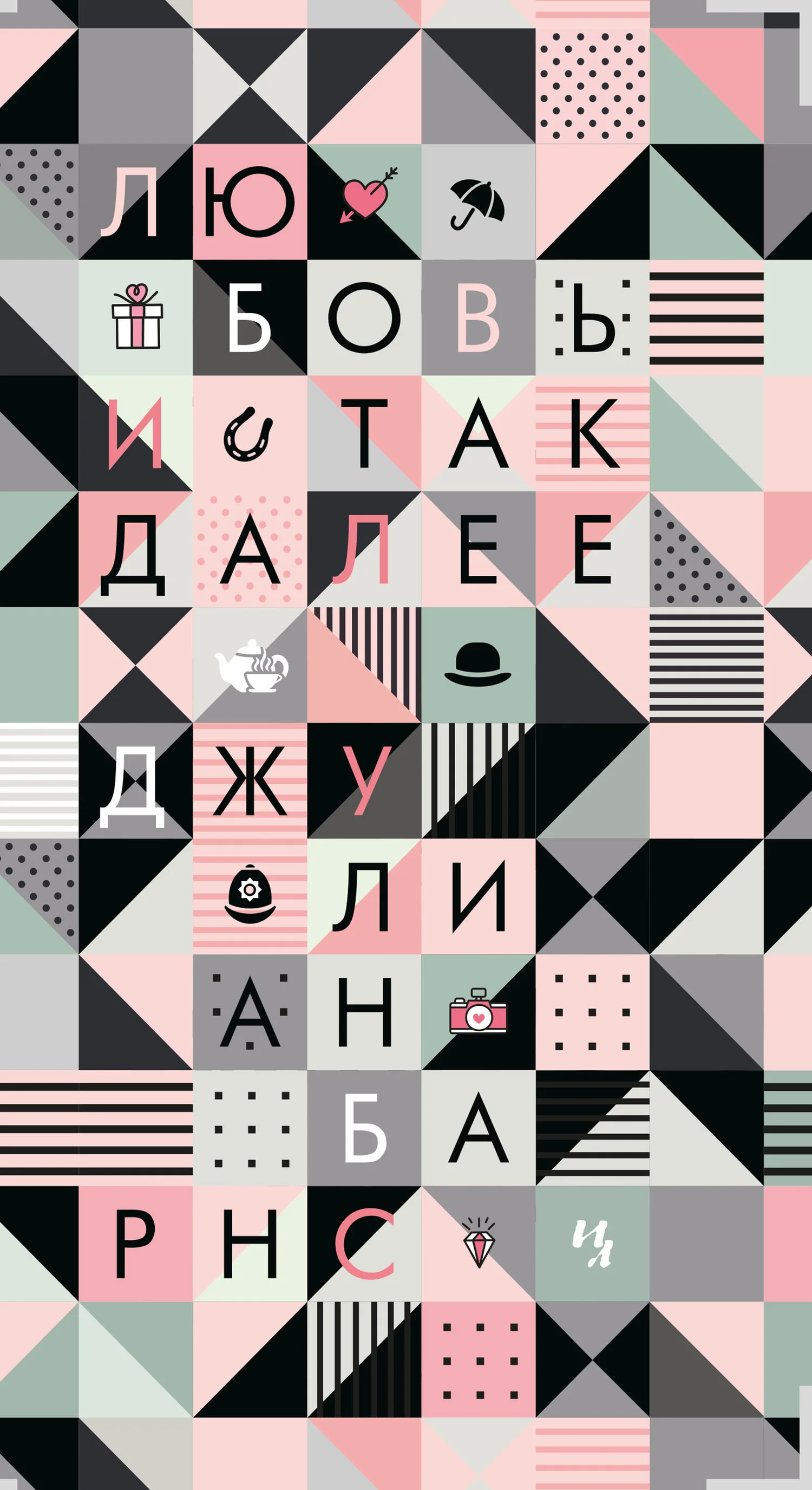 Обложка Любовь и так далее