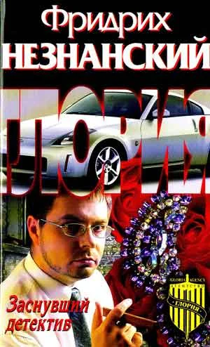 Обложка Заснувший детектив