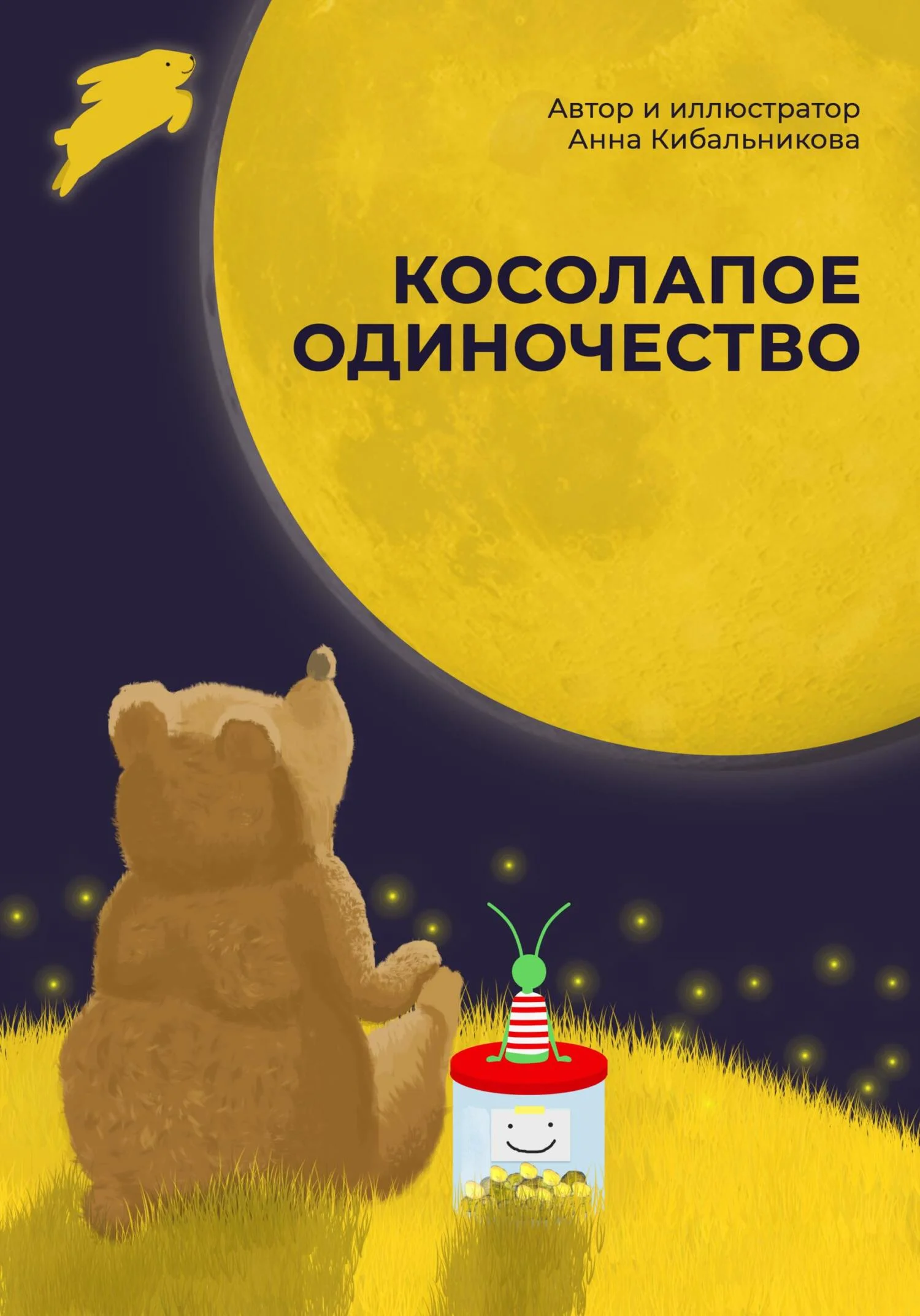 Обложка Косолапое одиночество