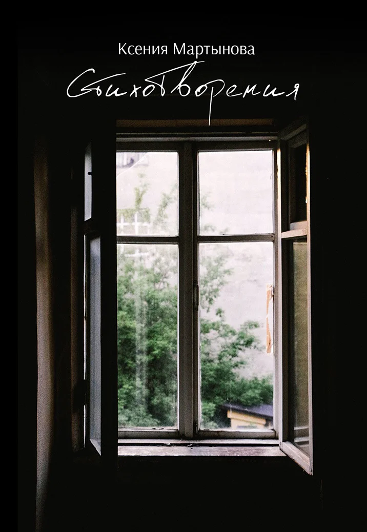 Обложка Стихотворения