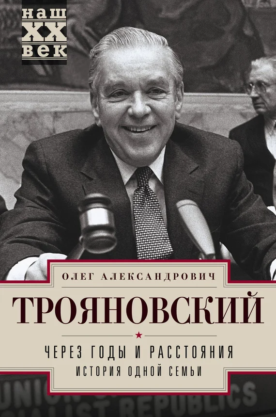 Обложка Через годы и расстояния. История одной семьи