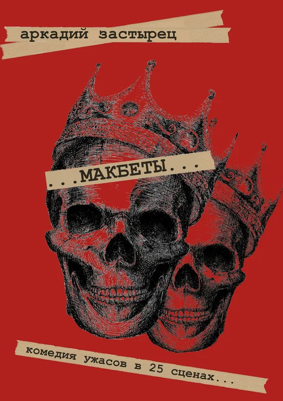 Обложка Макбеты. Комедия ужасов в 25 сценах…