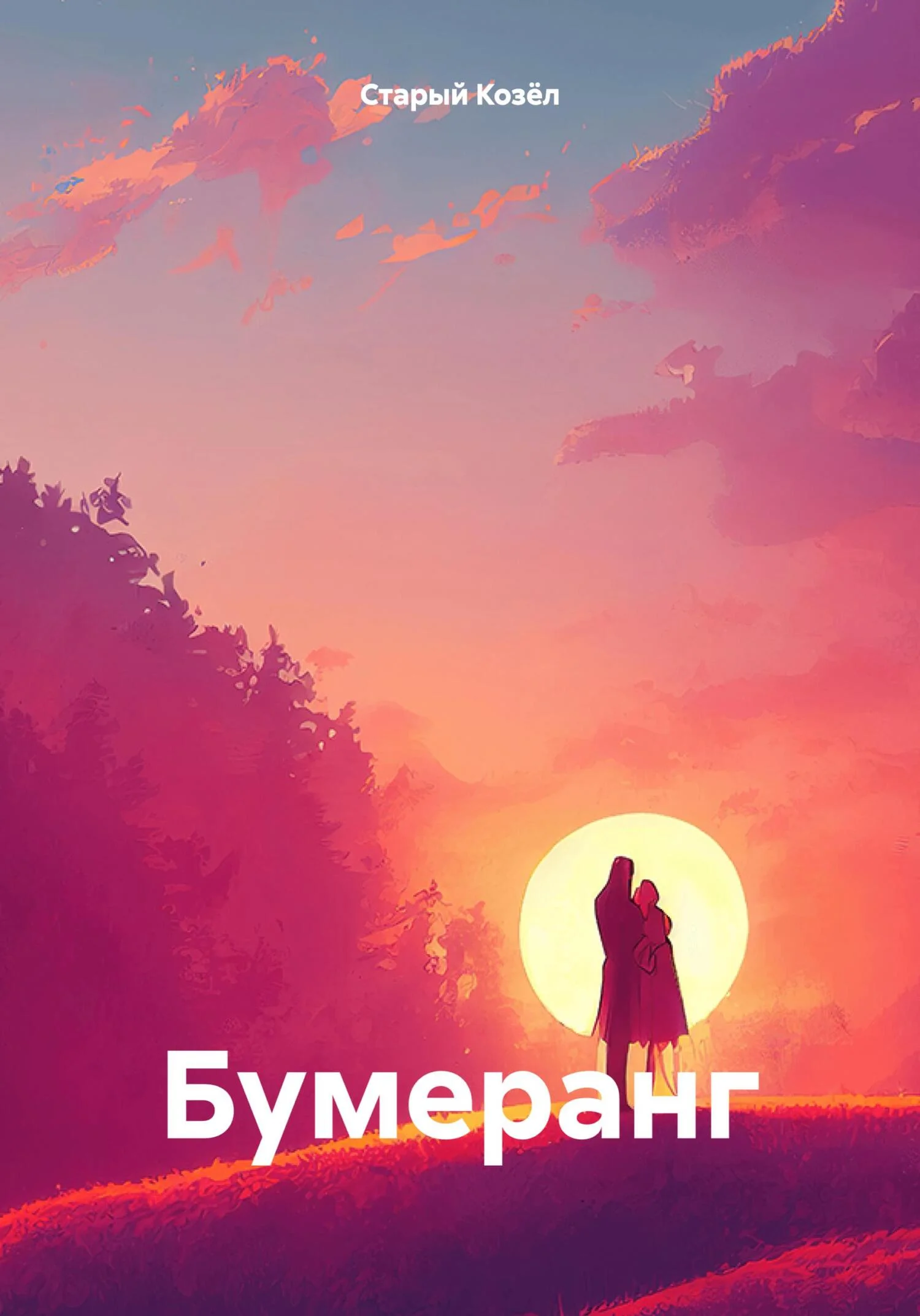 Обложка Бумеранг.