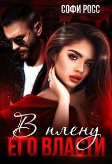 Обложка В плену его власти