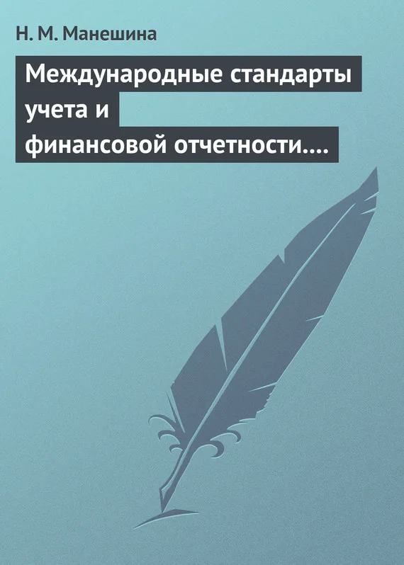 Обложка Международные стандарты учета и финансовой отчетности. Ответы на экзаменационные билеты