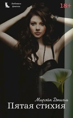 Обложка Пятая стихия