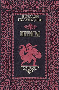 Обложка Митридат