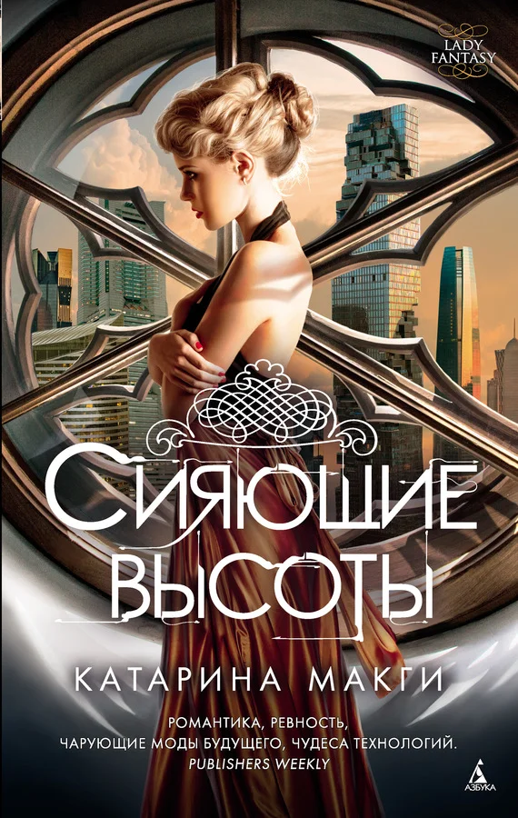 Обложка Сияющие высоты