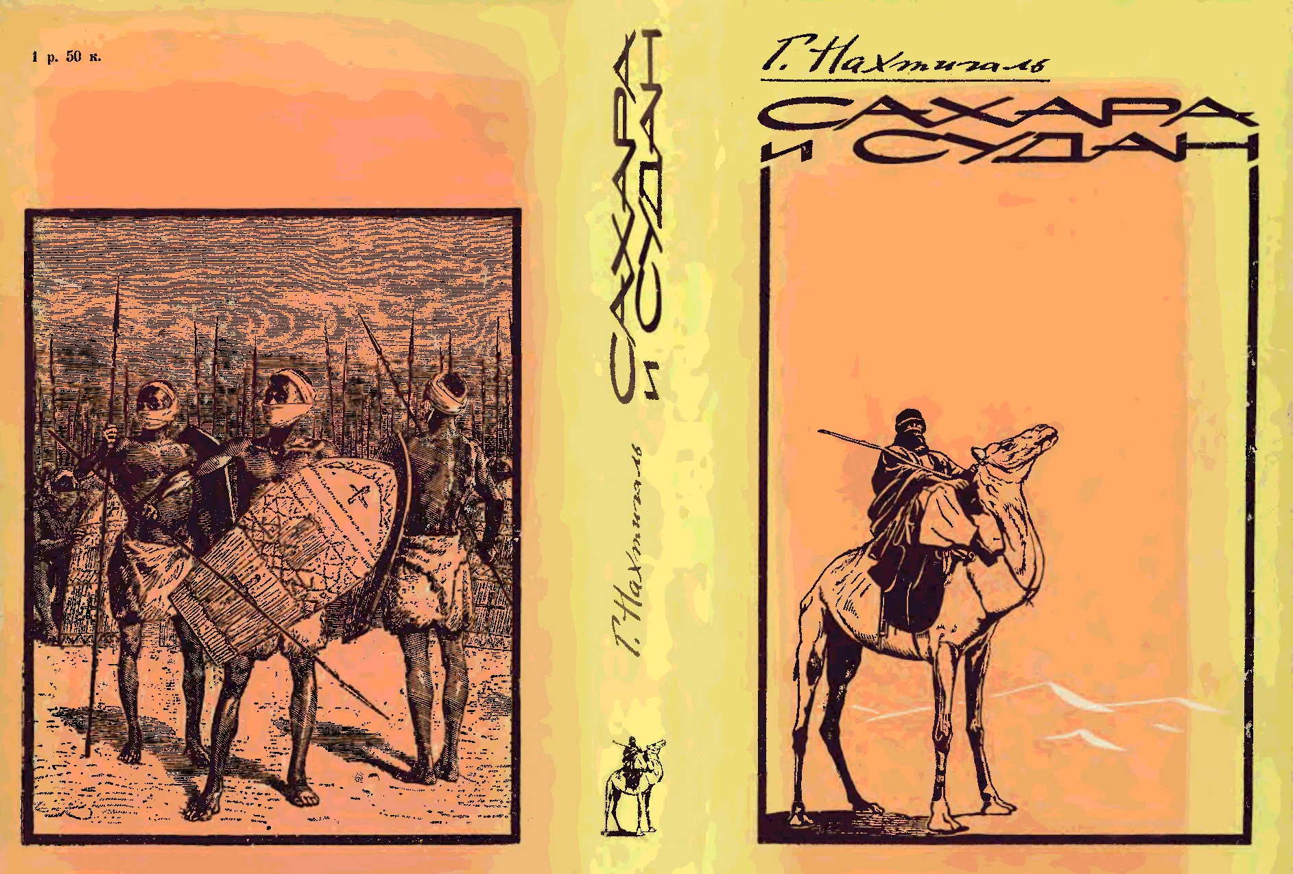 Обложка Сахара и Судан (Результаты шестилетнего путешествия по Африке)