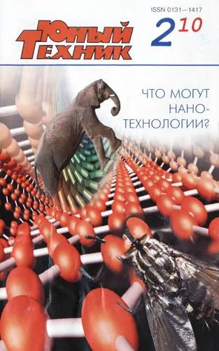 Обложка Юный техник, 2010 № 02