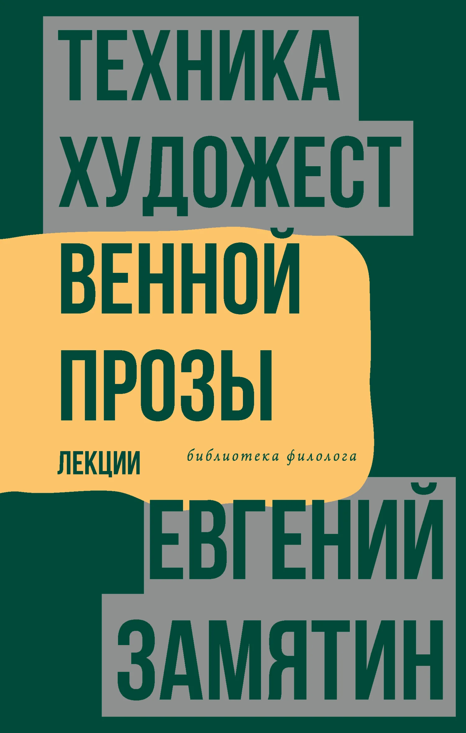 Обложка Техника художественной прозы. Лекции