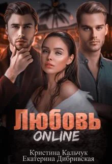 Обложка Любовь Online