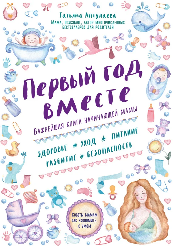 Обложка Первый год вместе: важнейшая книга начинающей мамы