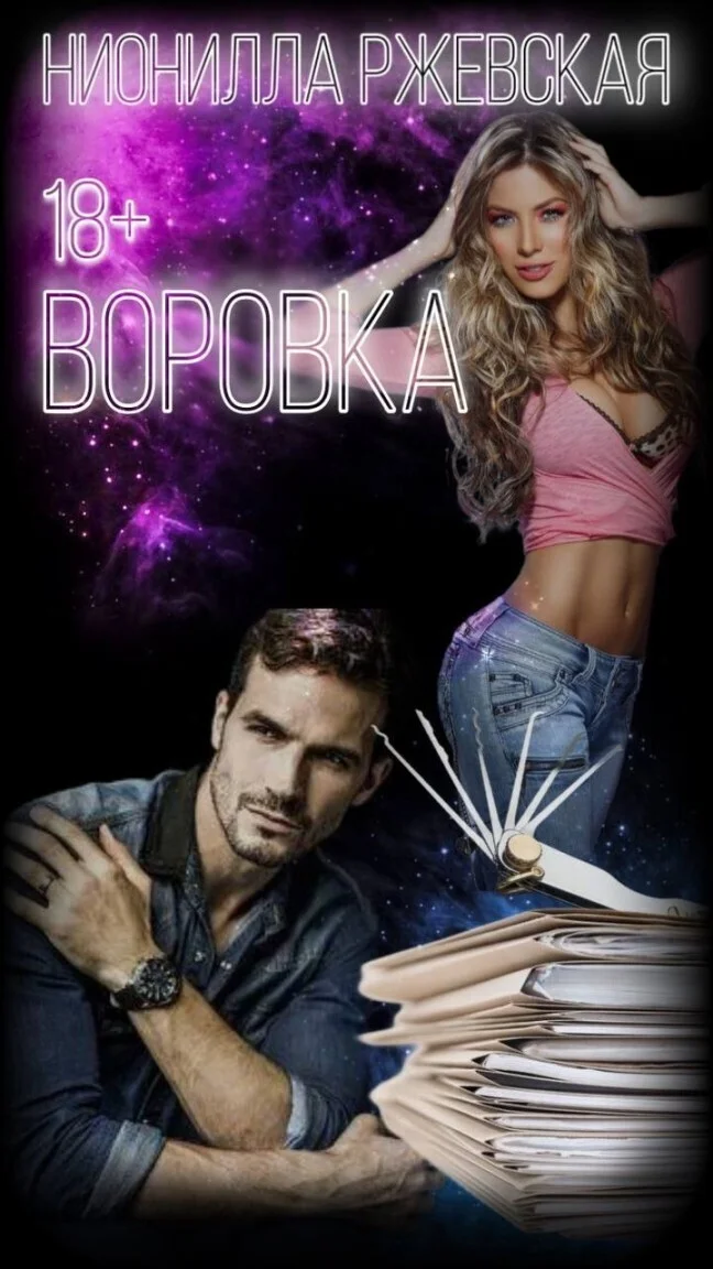 Обложка Воровка (СИ)