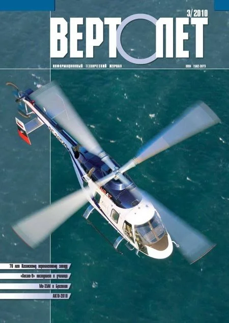Обложка Вертолёт, 2010 №03
