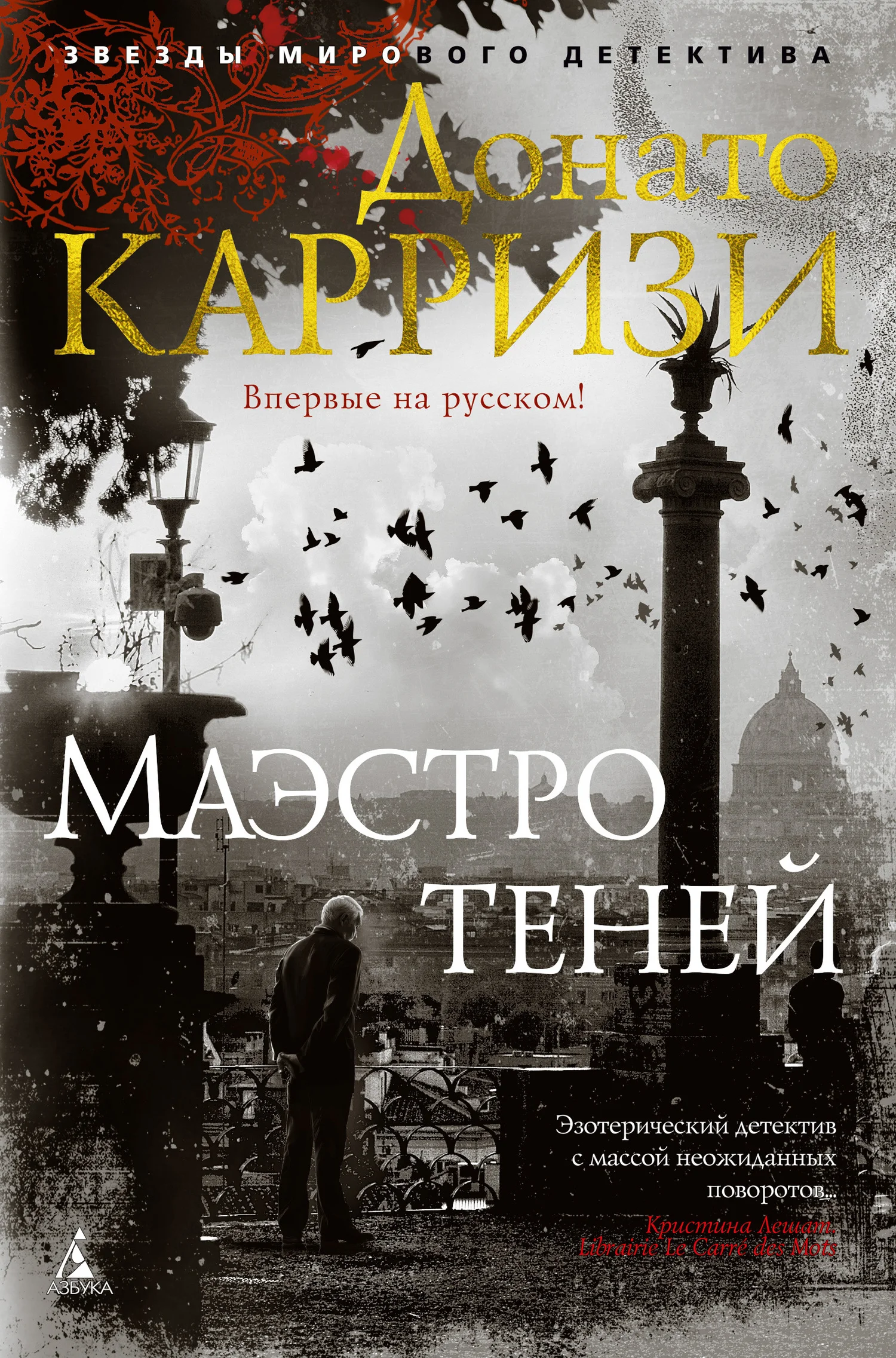 Обложка Маэстро теней