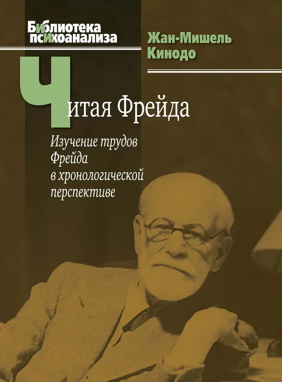 Обложка Читая Фрейда. Изучение трудов Фрейда в хронологической перспективе