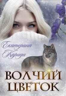 Обложка Волчий цветок