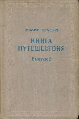 Обложка Книга путешествия. Выпуск 2. Земли Северного Кавказа, Поволжья и Подонья